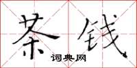 黃華生茶錢楷書怎么寫