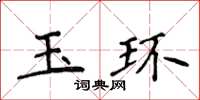 侯登峰玉環楷書怎么寫