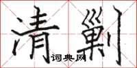 駱恆光清剿楷書怎么寫