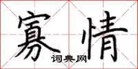 荊霄鵬寡情楷書怎么寫