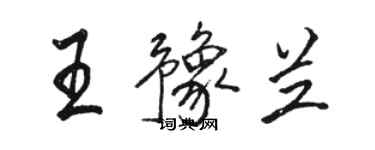 駱恆光王豫蘭行書個性簽名怎么寫