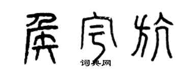 曾慶福侯宇航篆書個性簽名怎么寫