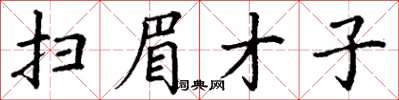 丁謙掃眉才子楷書怎么寫