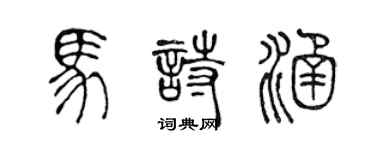 陳聲遠馬詩涵篆書個性簽名怎么寫