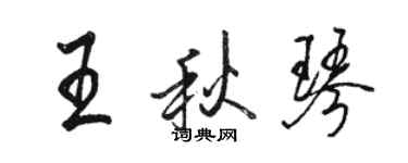 駱恆光王秋琴行書個性簽名怎么寫