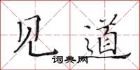 黃華生見道楷書怎么寫