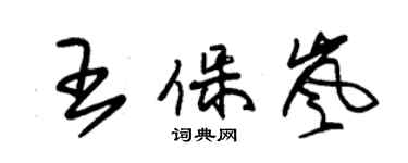 朱錫榮王保嵐草書個性簽名怎么寫