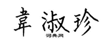 何伯昌韋淑珍楷書個性簽名怎么寫