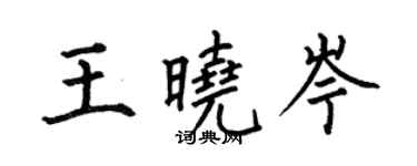 何伯昌王曉岑楷書個性簽名怎么寫