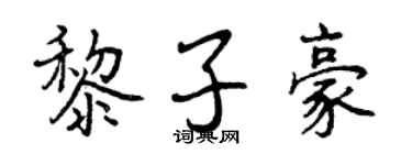 曾慶福黎子豪行書個性簽名怎么寫