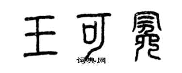 曾慶福王可冕篆書個性簽名怎么寫