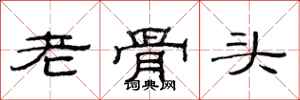 范連陞老骨頭隸書怎么寫