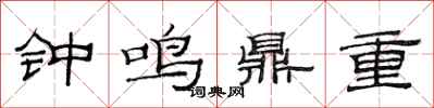 范連陞鐘鳴鼎重隸書怎么寫