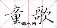 黃華生童歌楷書怎么寫