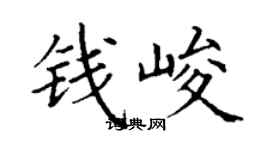 丁謙錢峻楷書個性簽名怎么寫