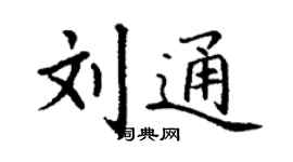 丁謙劉通楷書個性簽名怎么寫