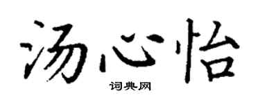 丁謙湯心怡楷書個性簽名怎么寫