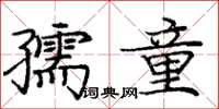 龐中華孺童楷書怎么寫