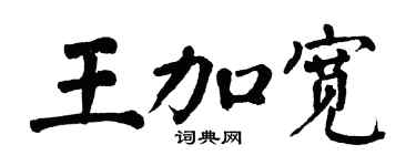 翁闓運王加寬楷書個性簽名怎么寫