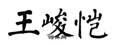 翁闓運王峻愷楷書個性簽名怎么寫