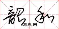 王冬齡韶和草書怎么寫