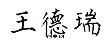 何伯昌王德瑞楷書個性簽名怎么寫