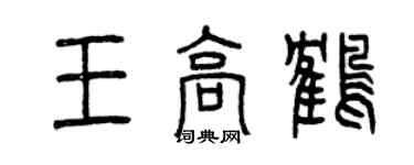 曾慶福王高鶴篆書個性簽名怎么寫