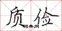 侯登峰質儉楷書怎么寫