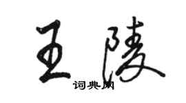 駱恆光王陵行書個性簽名怎么寫