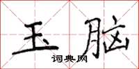 侯登峰玉腦楷書怎么寫