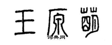 曾慶福王原萌篆書個性簽名怎么寫