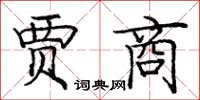 龐中華賈商楷書怎么寫