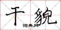 侯登峰乾貌楷書怎么寫