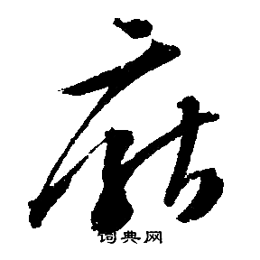 文徵明寫的厭