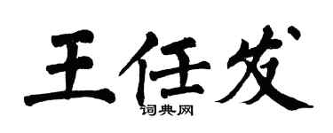 翁闓運王任發楷書個性簽名怎么寫