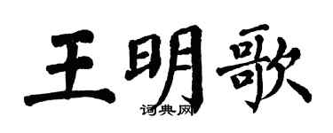 翁闓運王明歌楷書個性簽名怎么寫