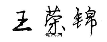 曾慶福王榮錦行書個性簽名怎么寫