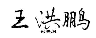 曾慶福王洪鵬行書個性簽名怎么寫
