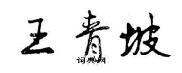 曾慶福王青坡行書個性簽名怎么寫