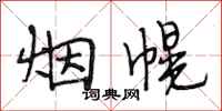 段相林煙幌行書怎么寫
