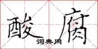 黃華生酸腐楷書怎么寫