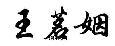 胡問遂王茗姻行書個性簽名怎么寫