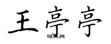 丁謙王亭亭楷書個性簽名怎么寫