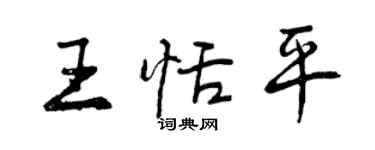 曾慶福王恬平行書個性簽名怎么寫