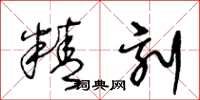 王冬齡精刻草書怎么寫