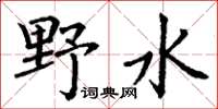 丁謙野水楷書怎么寫