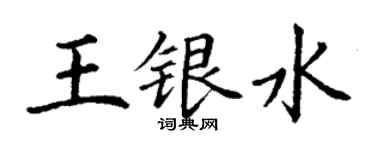 丁謙王銀水楷書個性簽名怎么寫