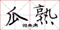 周炳元瓜熟楷書怎么寫