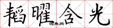 丁謙韜曜含光楷書怎么寫