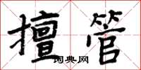 周炳元擅管楷書怎么寫